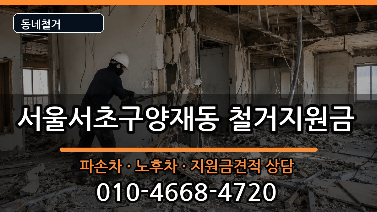 서울서초구양재동 철거지원금 현장 처리 안내 이미지 2