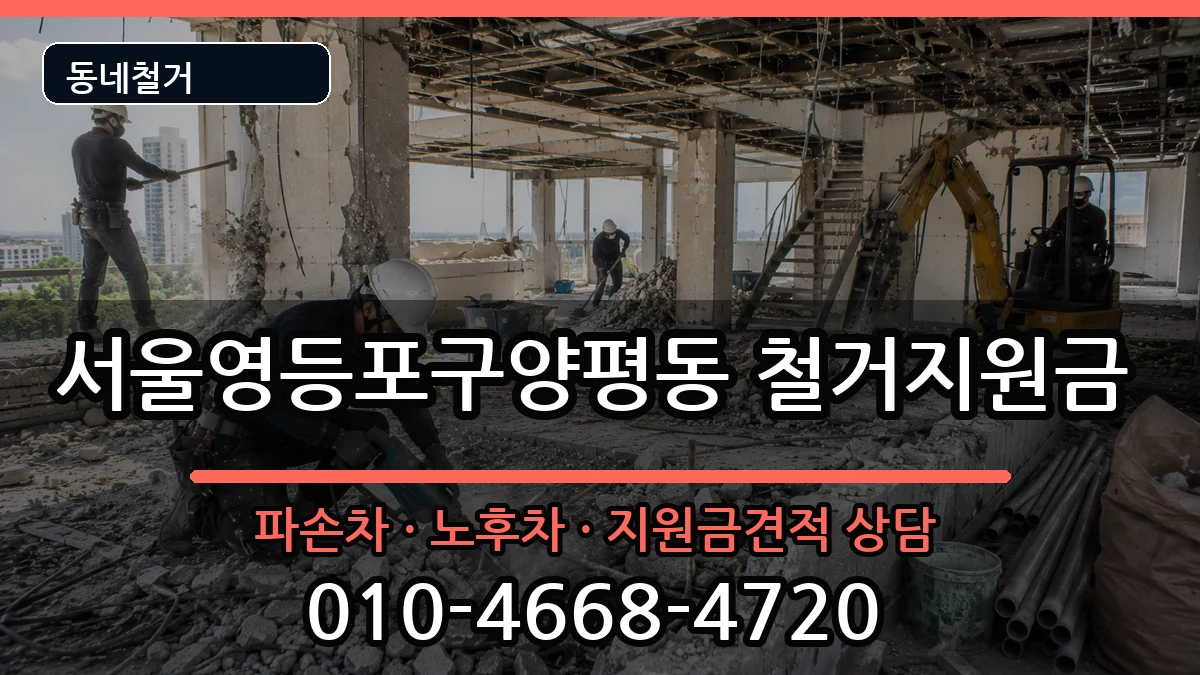서울영등포구양평동 철거지원금 현장 처리 안내 이미지 2