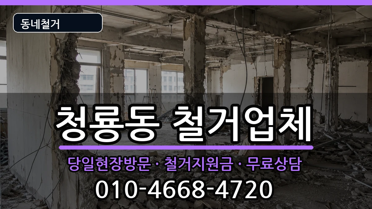 경기평택시청룡동 철거 경기평택시청룡동 철거 현장 처리 안내 이미지 3