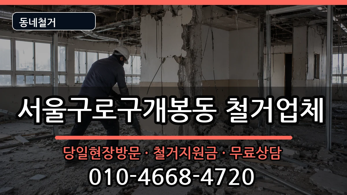 서울구로구개봉동  철거 사례형