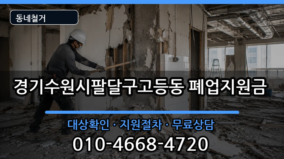 경기수원시팔달구고등동 폐업지원금 경기수원시팔달구고등동 폐업지원금 현장 처리 안내 이미지 2