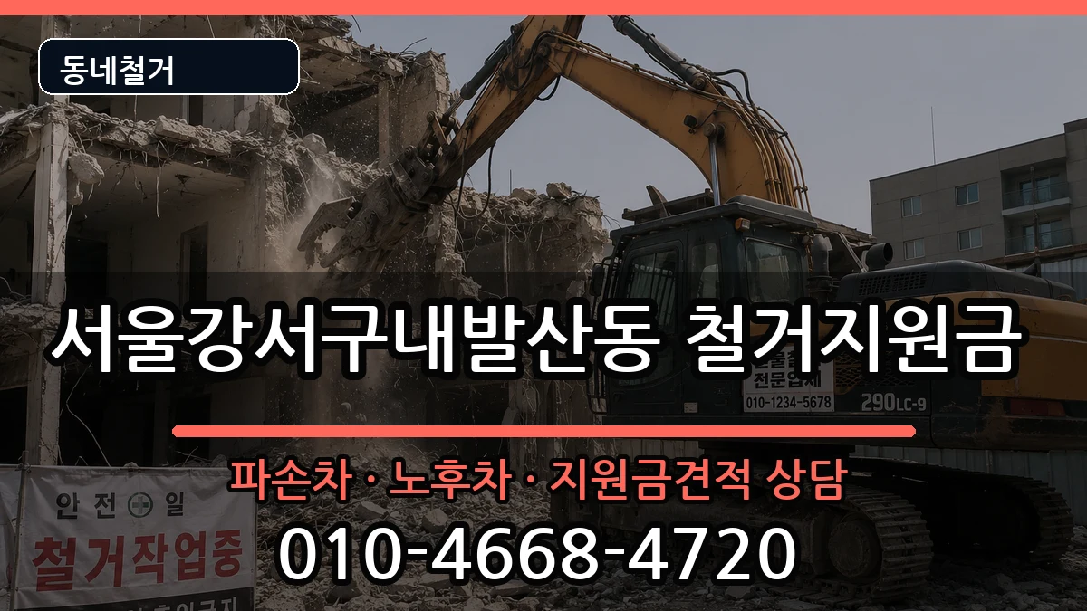서울강서구내발산동  철거지원금 지역형