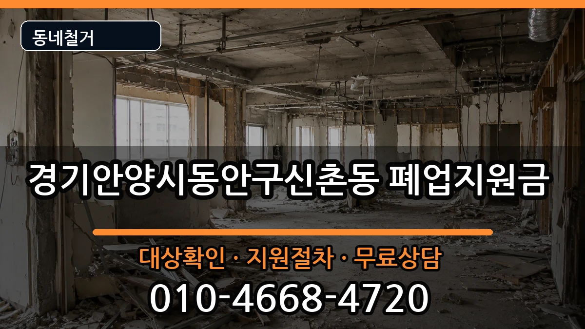 경기안양시동안구신촌동 폐업지원금 경기안양시동안구신촌동 폐업지원금 현장 처리 안내 이미지 2