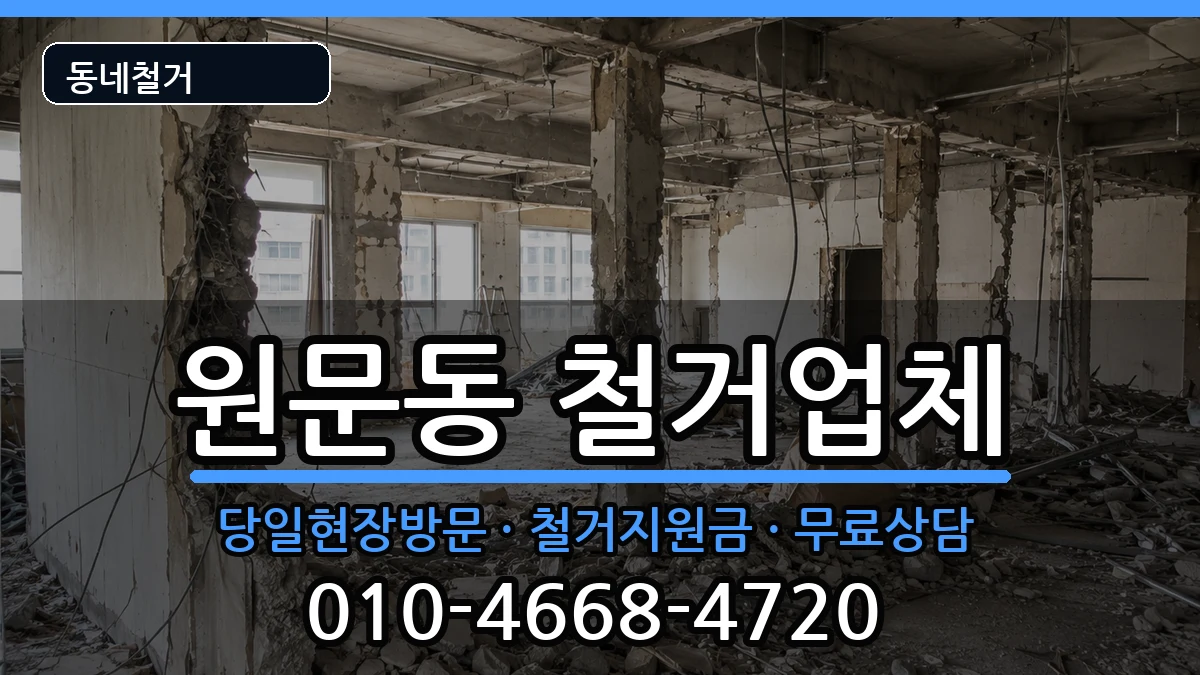 경기과천시원문동 철거 경기과천시원문동 철거 현장 처리 안내 이미지 2