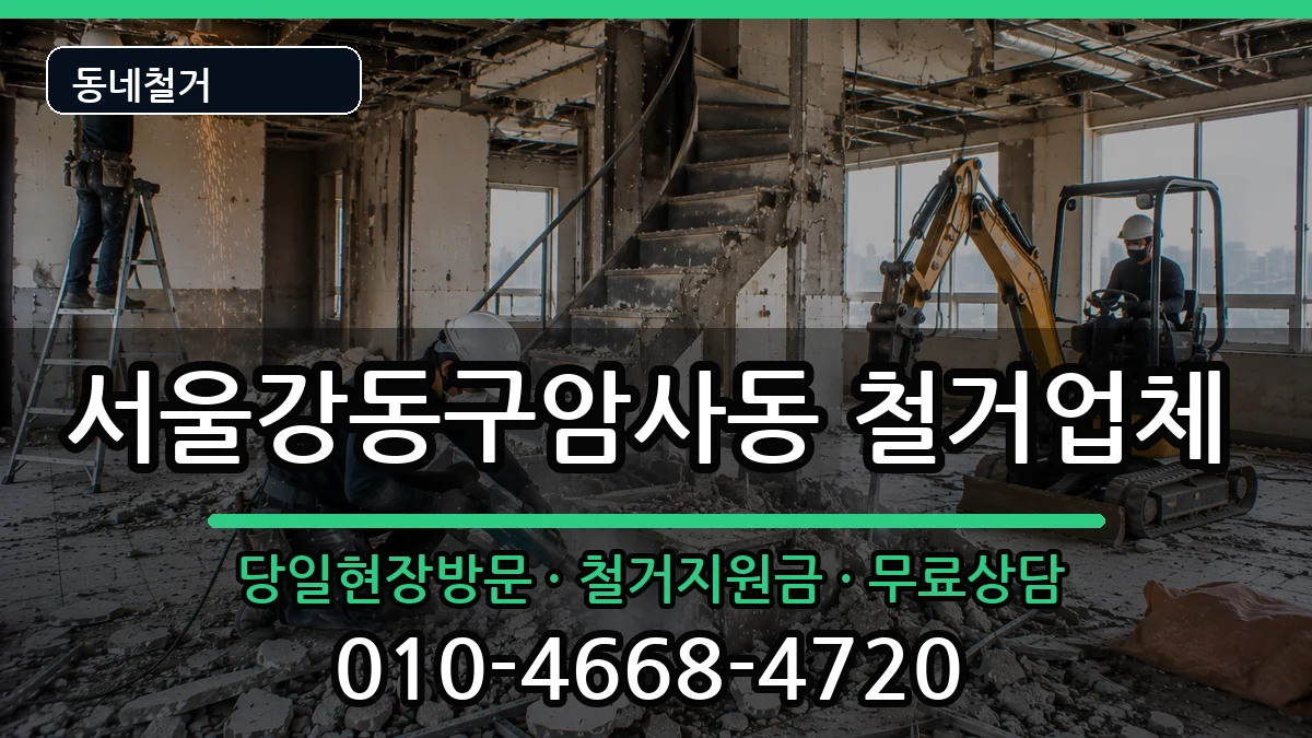 서울강동구암사동 철거 현장 처리 안내 이미지 3