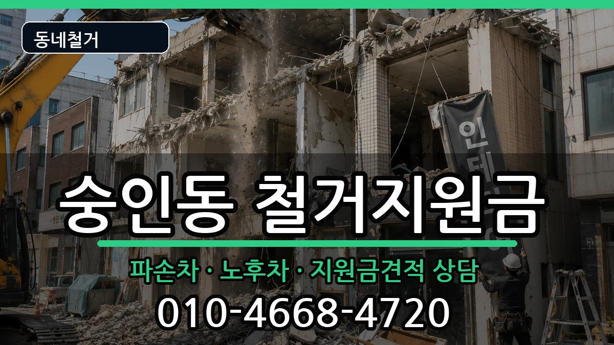 경기안성시숭인동 철거지원금 현장 처리 안내 이미지 3