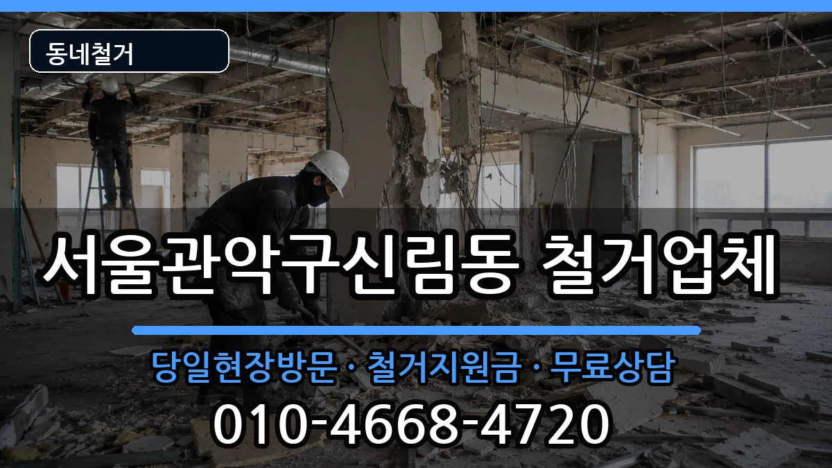 서울관악구신림동 철거 현장 처리 안내 이미지 2