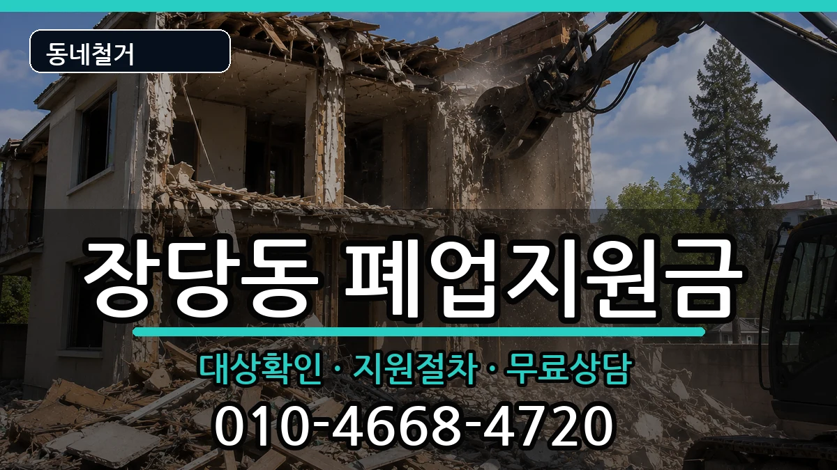 경기평택시장당동 폐업지원금 경기평택시장당동 폐업지원금 현장 처리 안내 이미지 1