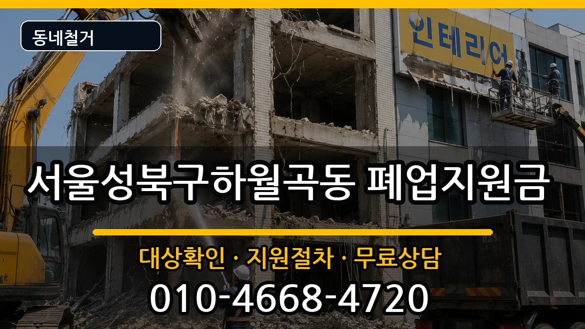서울성북구하월곡동  폐업지원금 비교형