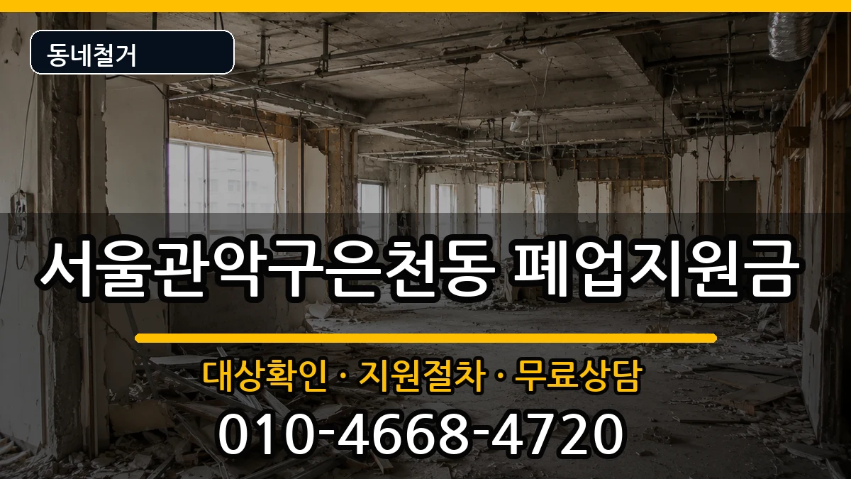 서울관악구은천동 폐업지원금 현장 처리 안내 이미지 1