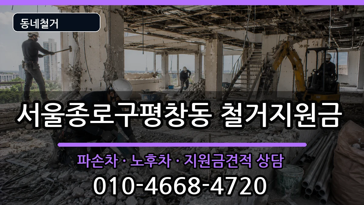 서울종로구평창동 철거지원금 현장 처리 안내 이미지 1