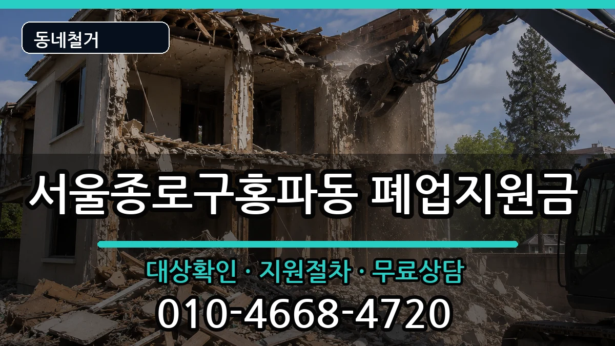 서울종로구홍파동 폐업지원금 서울종로구홍파동 폐업지원금 현장 처리 안내 이미지 3