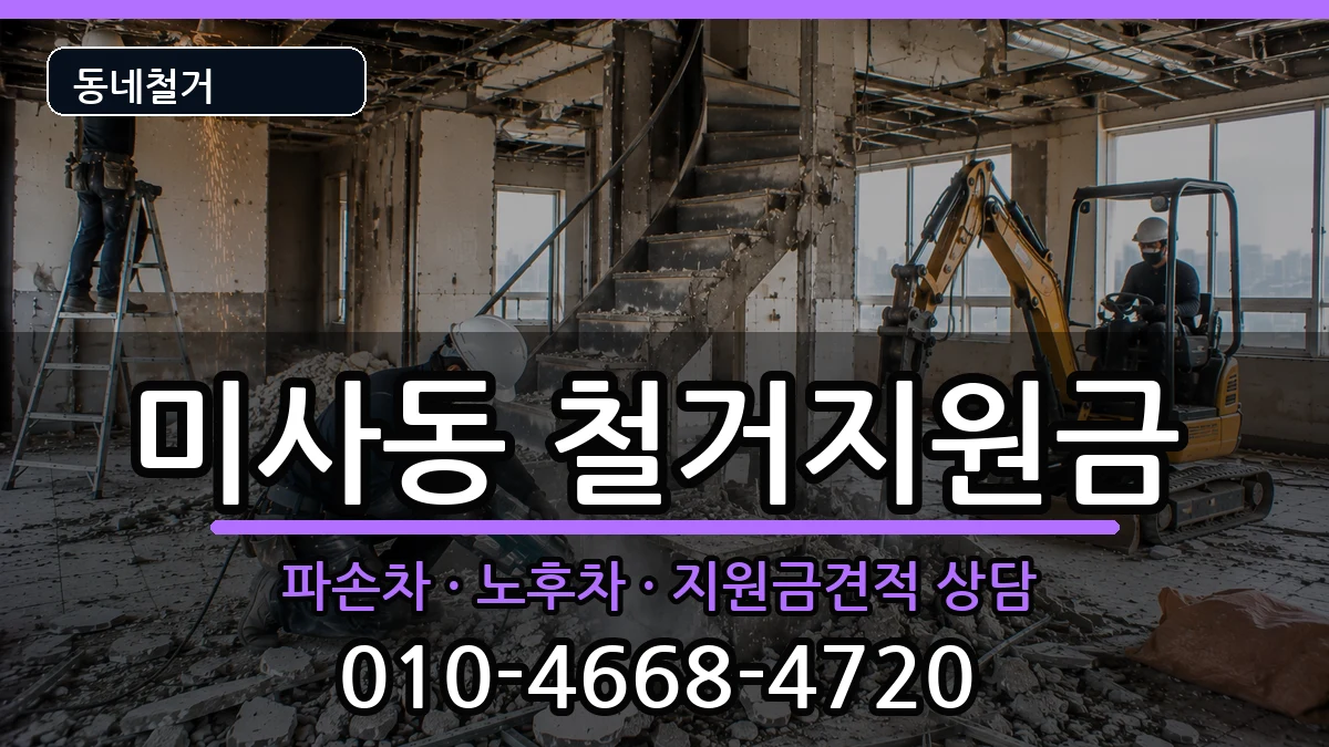 경기하남시미사동 철거지원금 경기하남시미사동 철거지원금 현장 처리 안내 이미지 2