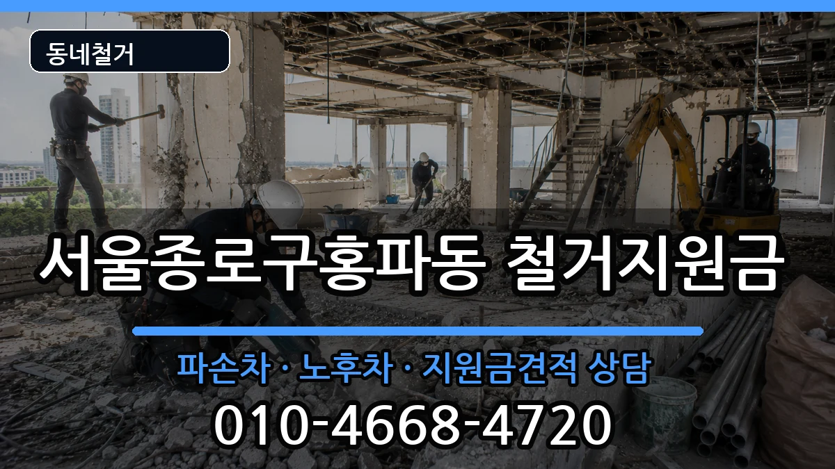서울종로구홍파동  철거지원금 주의사항형
