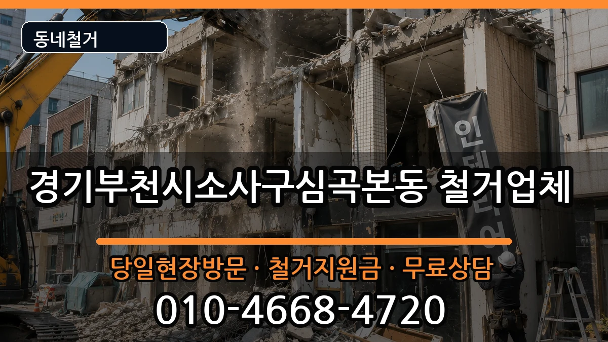 경기부천시소사구심곡본동 철거 현장 처리 안내 이미지 2