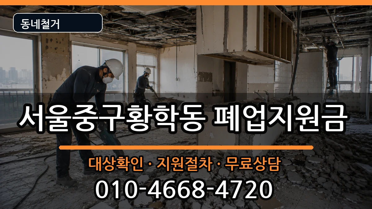 서울중구황학동  폐업지원금 비용형
