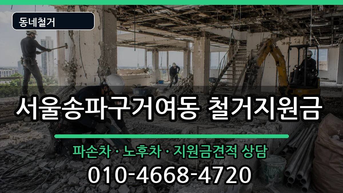 서울송파구거여동 철거지원금 현장 처리 안내 이미지 1