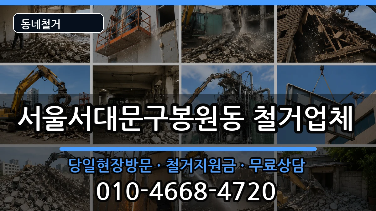 서울서대문구봉원동 철거 서울서대문구봉원동 철거 현장 처리 안내 이미지 2