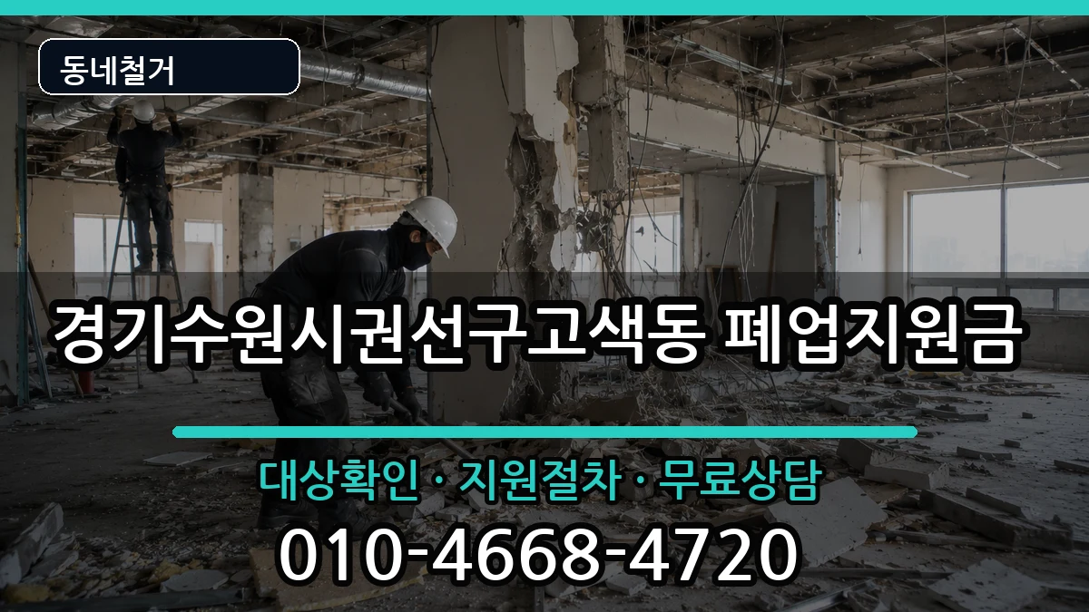 경기수원시권선구고색동 폐업지원금 경기수원시권선구고색동 폐업지원금 현장 처리 안내 이미지 2