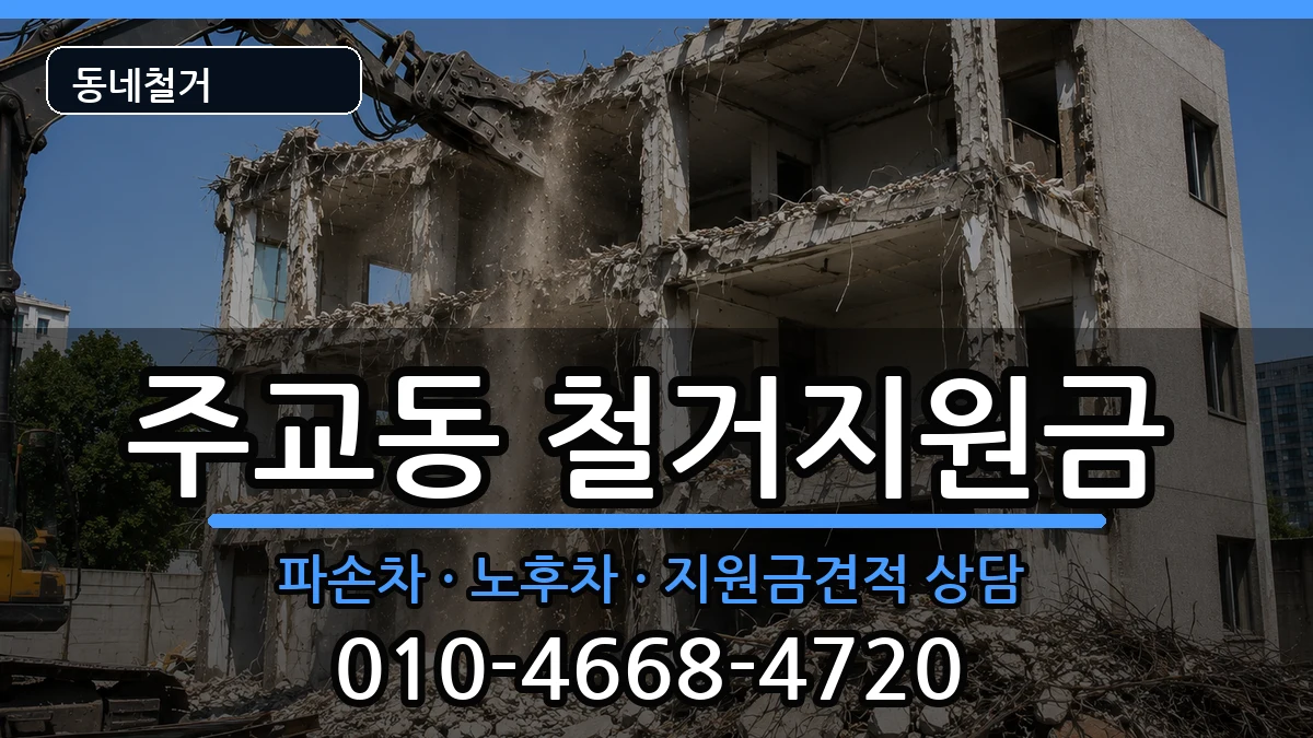 경기고양시덕양구주교동 철거지원금 경기고양시덕양구주교동 철거지원금 현장 처리 안내 이미지 3