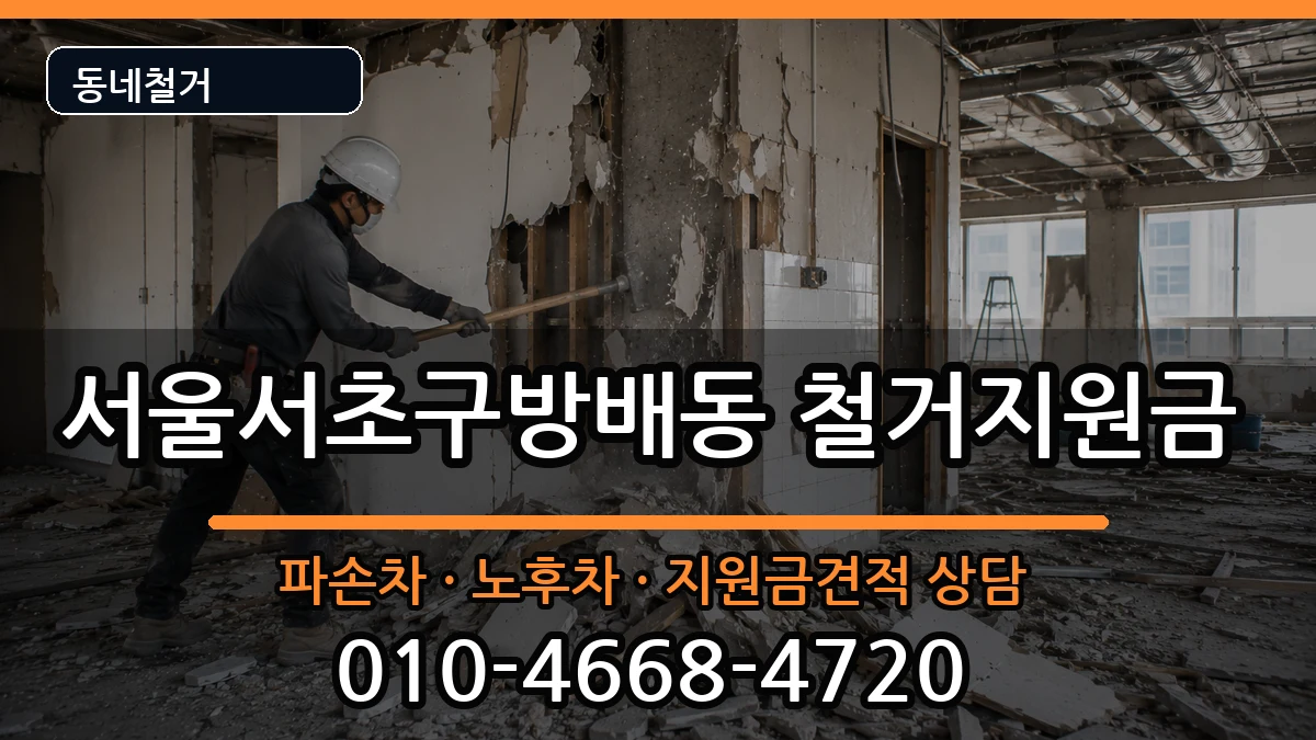 서울서초구방배동 철거지원금 현장 처리 안내 이미지 3