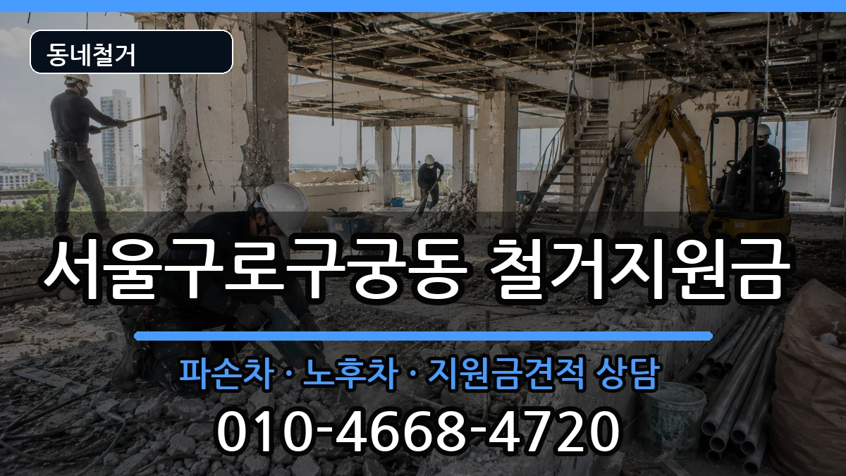 서울구로구궁동  철거지원금 주의사항형