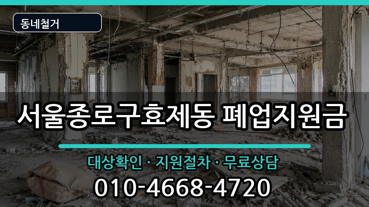 서울종로구효제동  폐업지원금 지역형