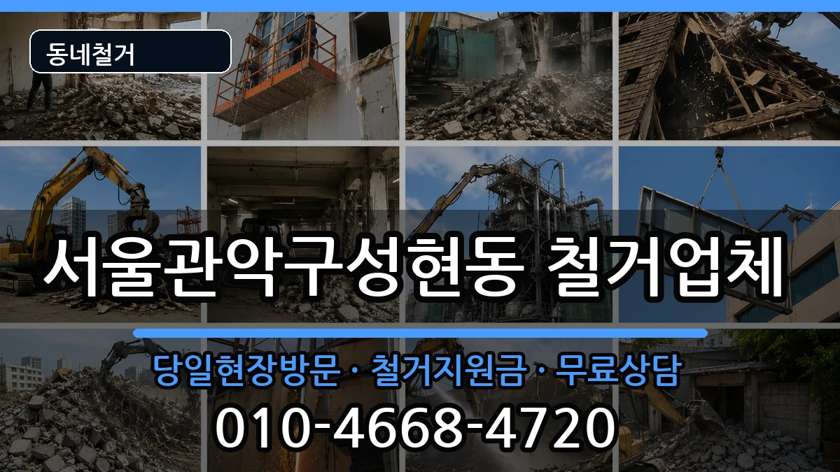 서울관악구성현동 철거 현장 처리 안내 이미지 2