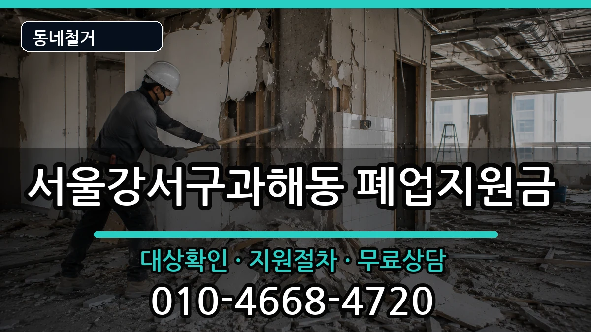 서울강서구과해동 폐업지원금 서울강서구과해동 폐업지원금 현장 처리 안내 이미지 1