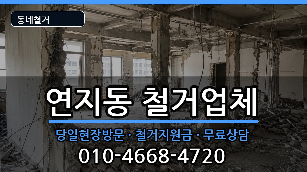 경기안성시연지동  철거 FAQ형