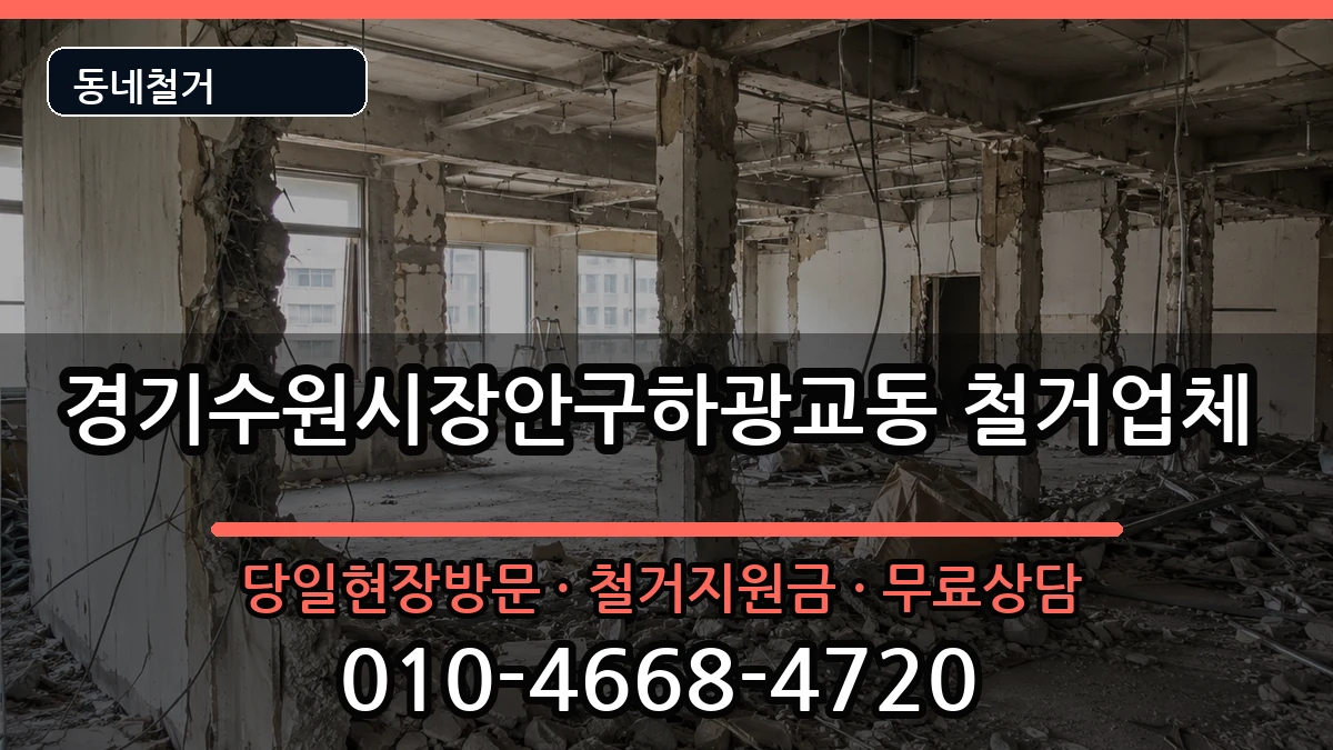경기수원시장안구하광교동  철거 FAQ형