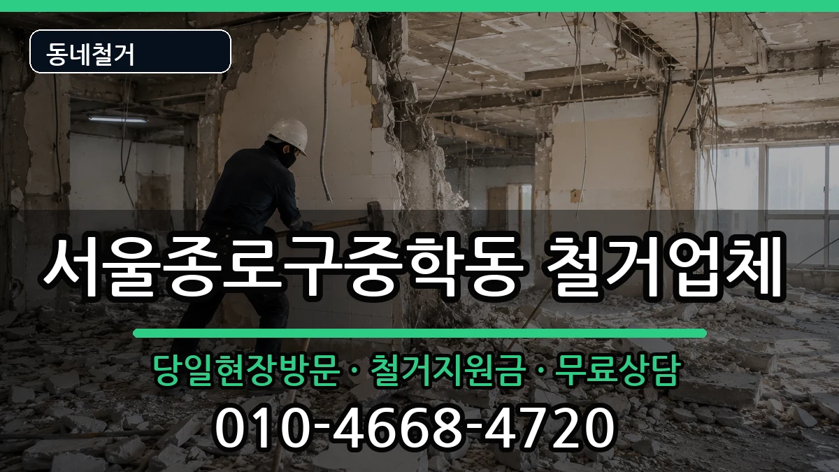 서울종로구중학동 철거 현장 처리 안내 이미지 2