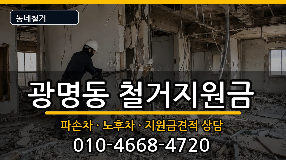 경기광명시광명동  철거지원금 비교형