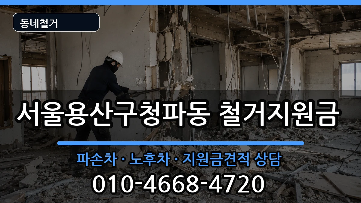 서울용산구청파동 철거지원금 현장 처리 안내 이미지 2