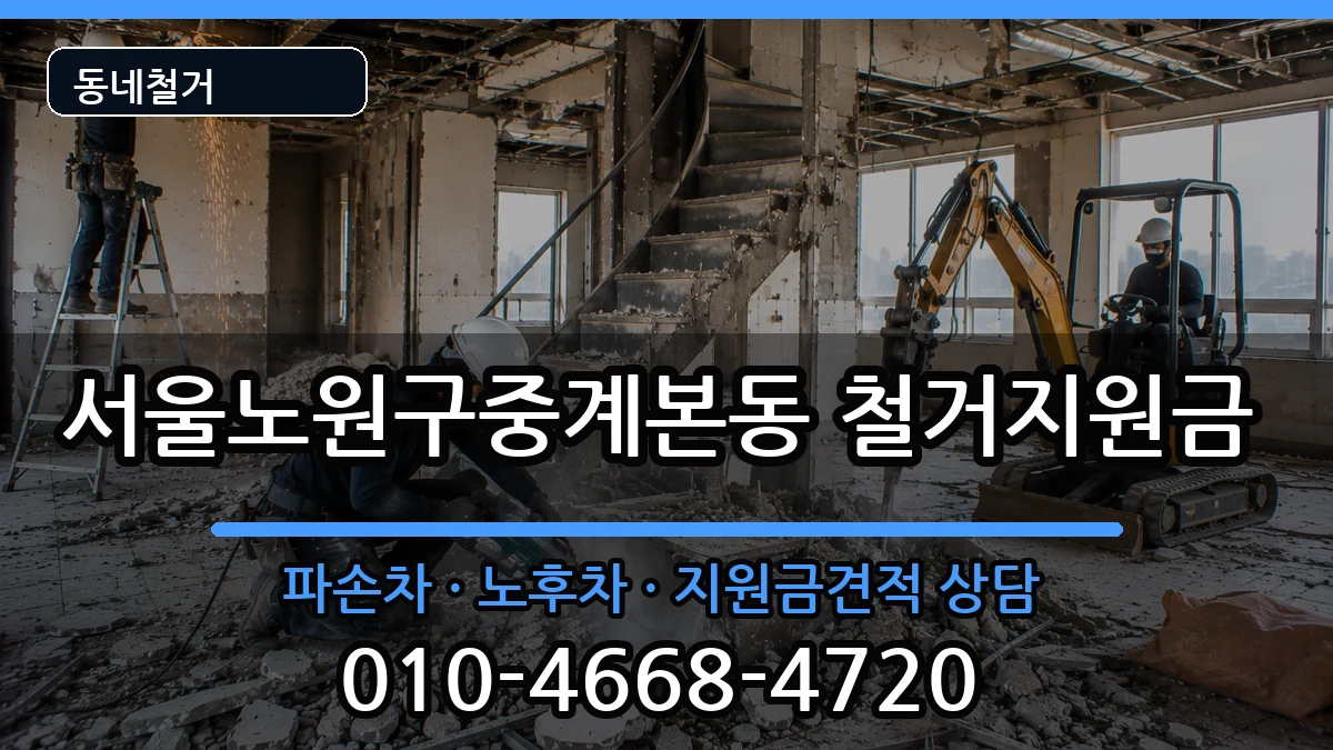 서울노원구중계본동 철거지원금 서울노원구중계본동 철거지원금 현장 처리 안내 이미지 2