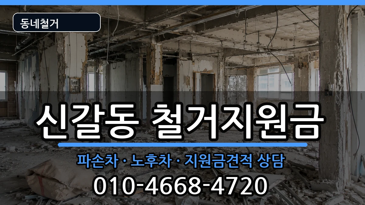 경기용인시기흥구신갈동 철거지원금 경기용인시기흥구신갈동 철거지원금 현장 처리 안내 이미지 2