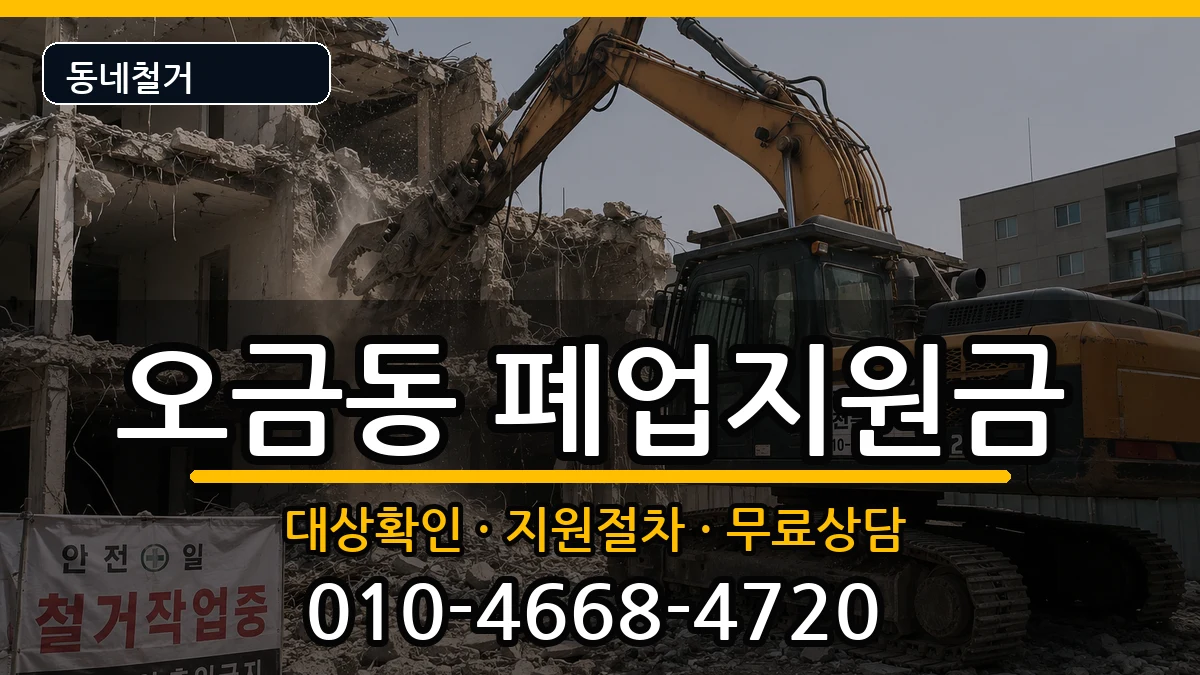 경기고양시덕양구오금동 폐업지원금 경기고양시덕양구오금동 폐업지원금 현장 처리 안내 이미지 2