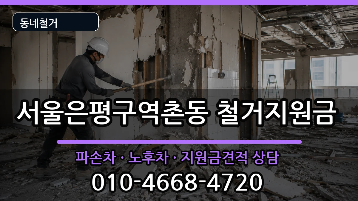 서울은평구역촌동  철거지원금 사례형