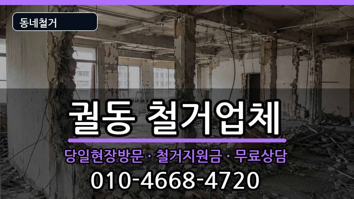 경기오산시궐동 철거 경기오산시궐동 철거 현장 처리 안내 이미지 2