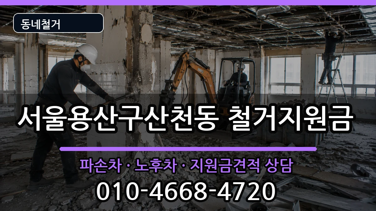 서울용산구산천동 철거지원금 현장 처리 안내 이미지 1