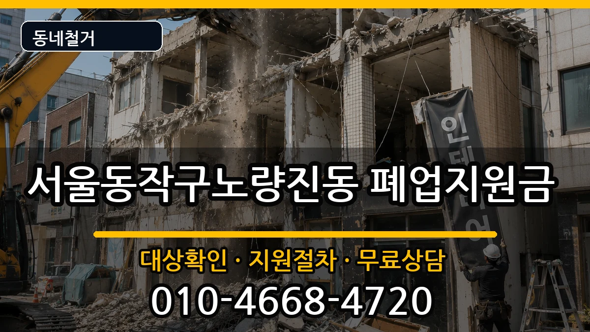 서울동작구노량진동 폐업지원금 서울동작구노량진동 폐업지원금 현장 처리 안내 이미지 2