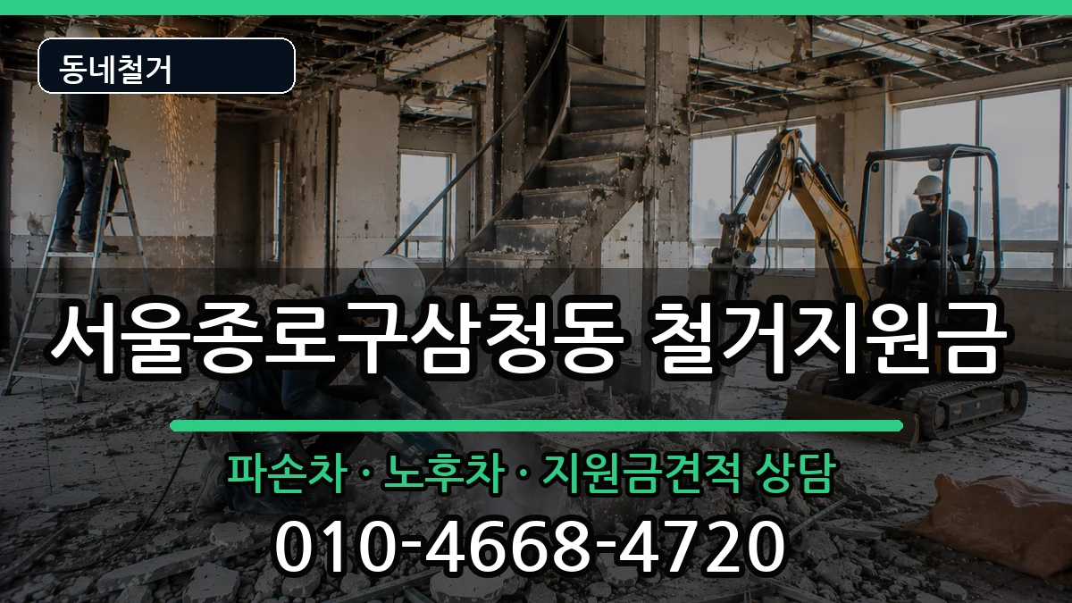 서울종로구삼청동 철거지원금 현장 처리 안내 이미지 1