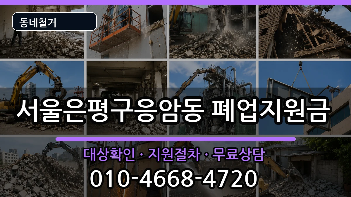 서울은평구응암동  폐업지원금 정보형