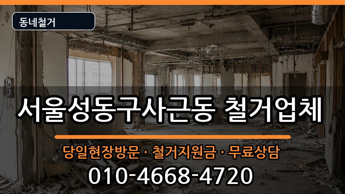 서울성동구사근동 철거 현장 처리 안내 이미지 2