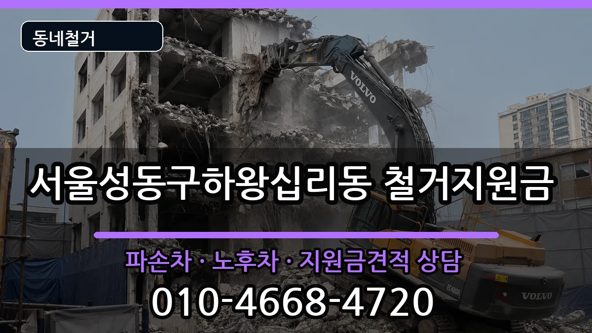 서울성동구하왕십리동  철거지원금 절차형