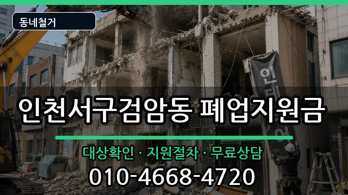 인천서구검암동 폐업지원금 인천서구검암동 폐업지원금 현장 처리 안내 이미지 3