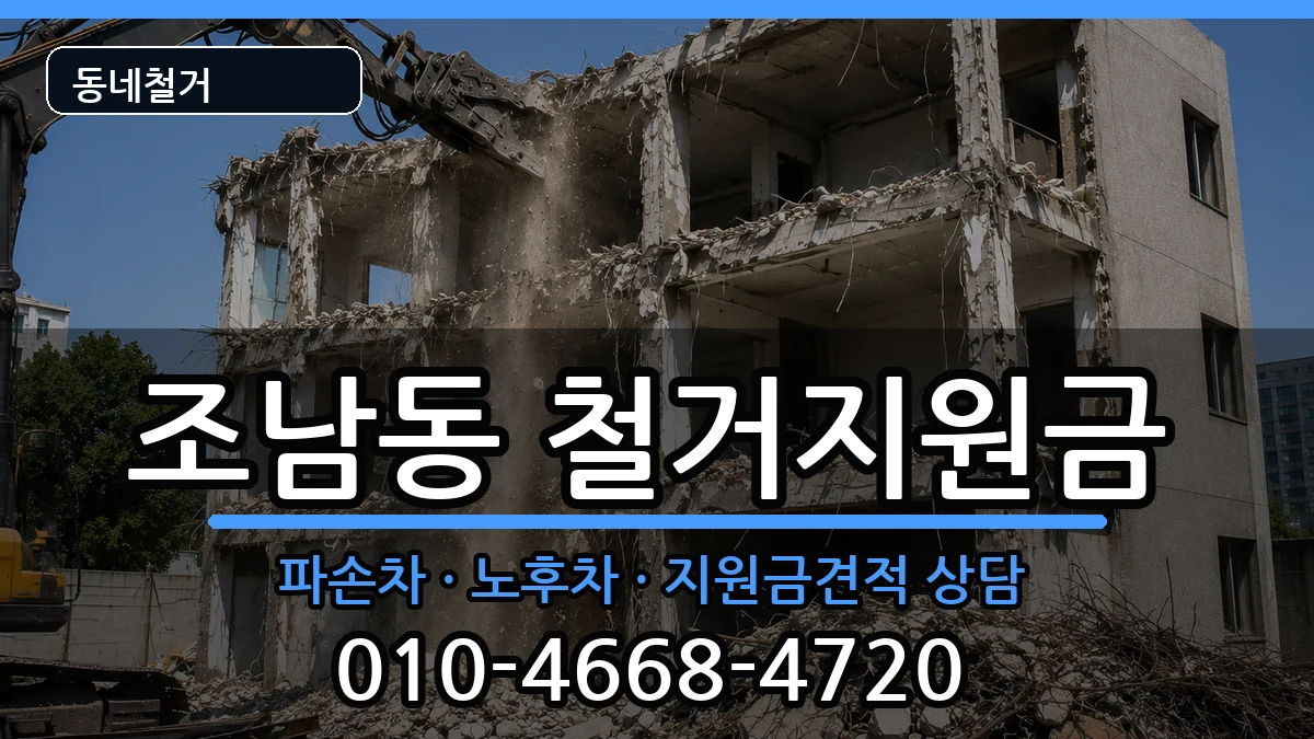 경기시흥시조남동 철거지원금 현장 처리 안내 이미지 1