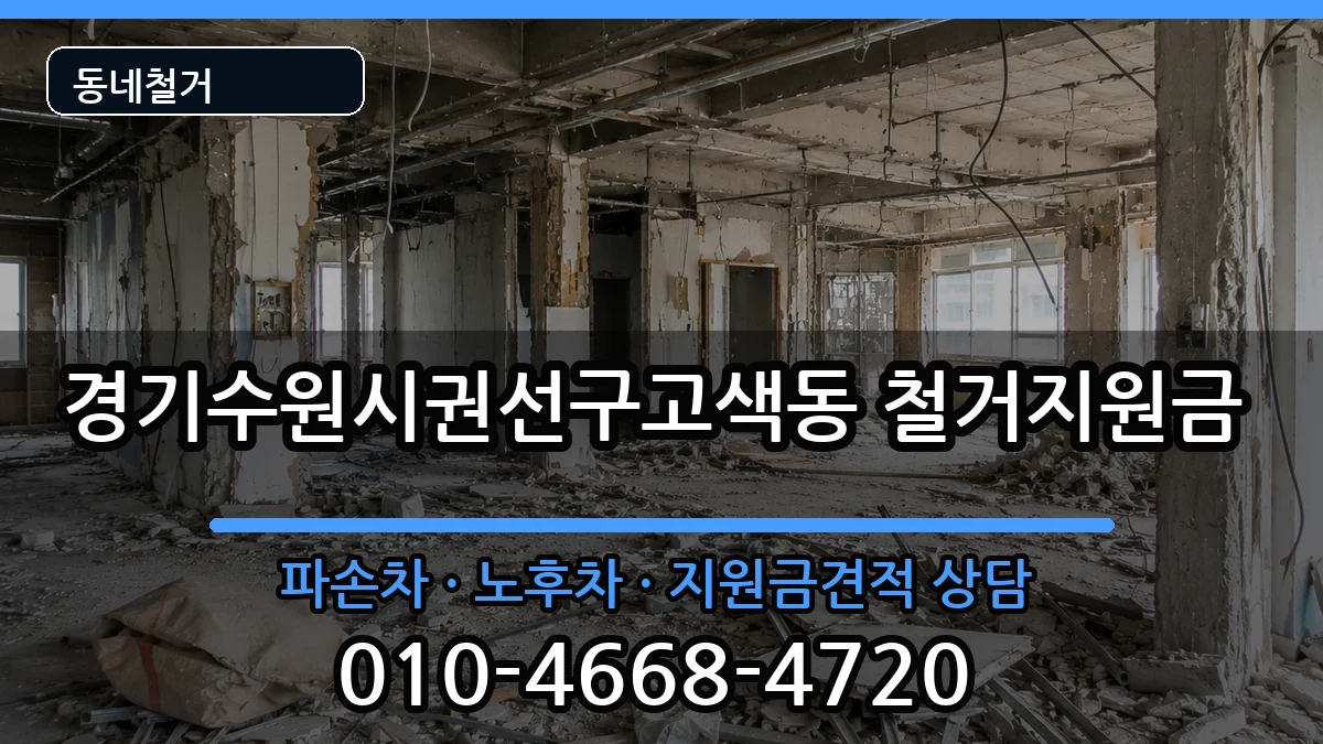 경기수원시권선구고색동 철거지원금 경기수원시권선구고색동 철거지원금 현장 처리 안내 이미지 3