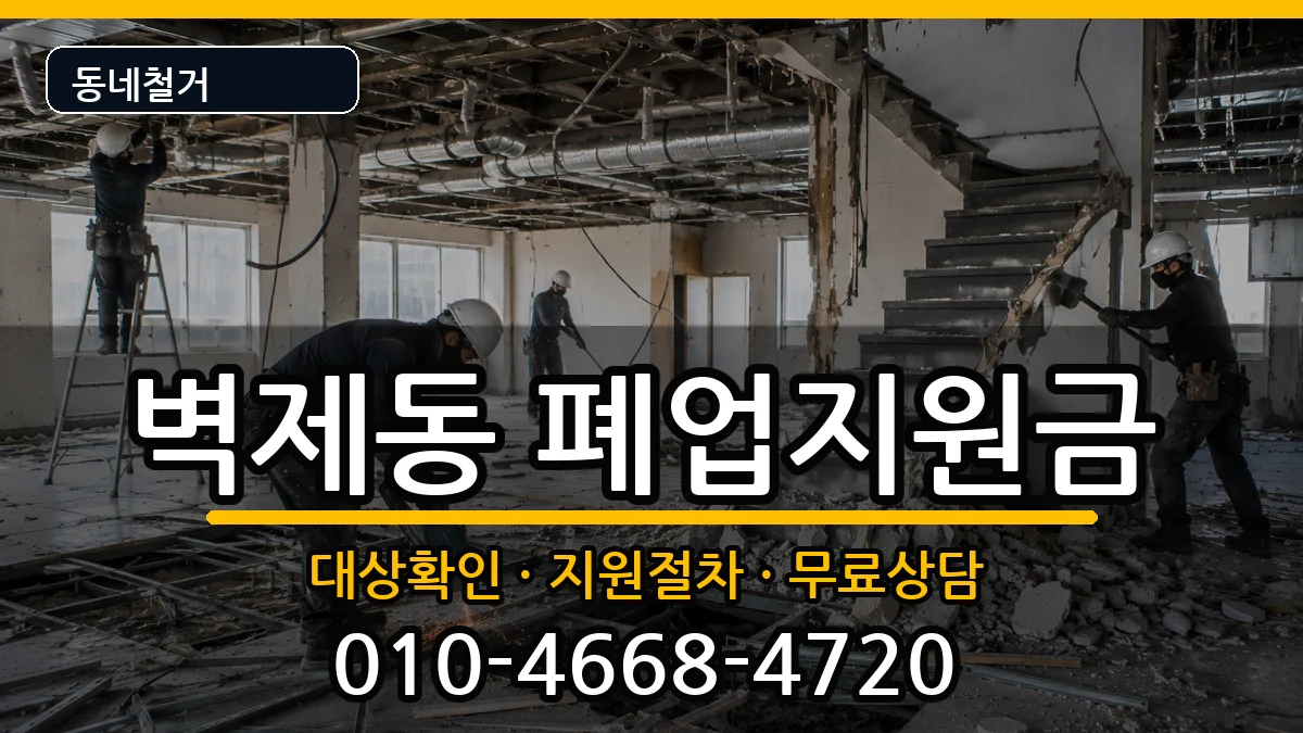 경기고양시덕양구벽제동 폐업지원금 현장 처리 안내 이미지 1