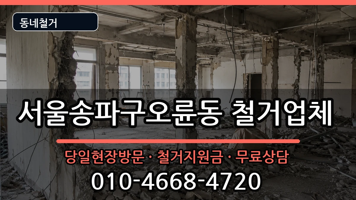 서울송파구오륜동  철거 FAQ형